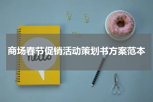 商场春节促销活动策划书方案范本