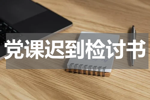 党课迟到检讨书