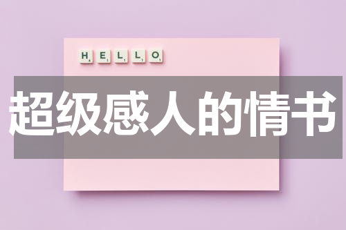 超级感人的情书