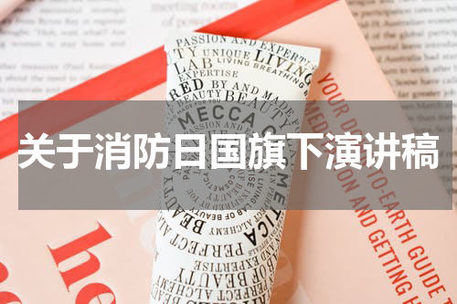 关于消防日国旗下演讲稿