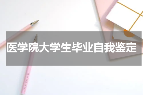 医学院大学生毕业自我鉴定