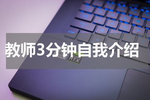 教师3分钟自我介绍