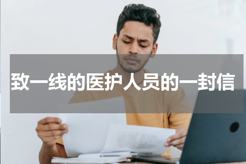 致一线的医护人员的一封信