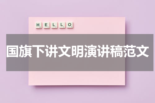 国旗下讲文明演讲稿范文