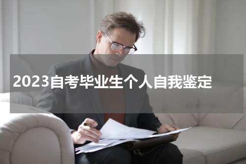 2023自考毕业生个人自我鉴定