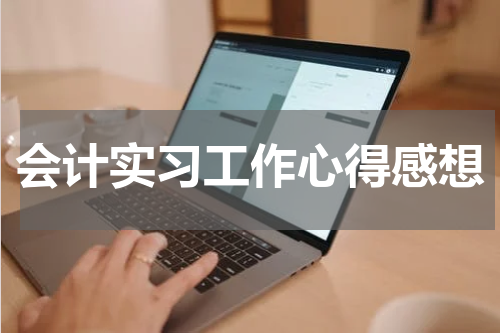 会计实习工作心得感想