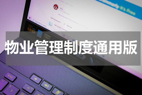 物业管理制度通用版