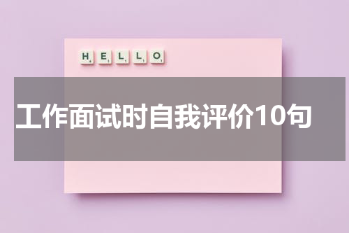 工作面试时自我评价10句