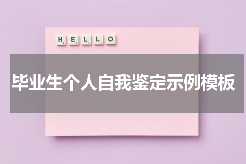 毕业生个人自我鉴定示例模板