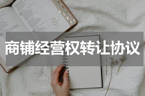 商铺经营权转让协议
