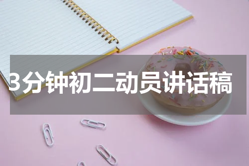 3分钟初二动员讲话稿