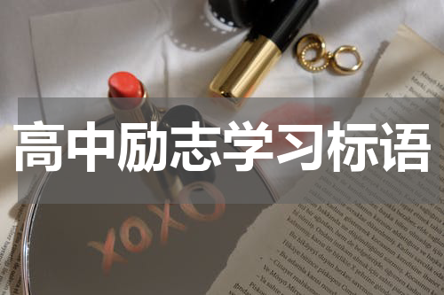 高中励志学习标语
