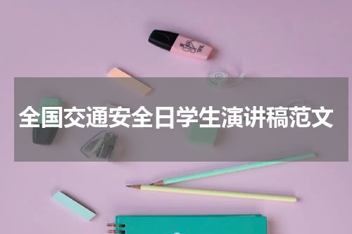 全国交通安全日学生演讲稿范文