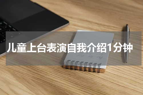 儿童上台表演自我介绍1分钟