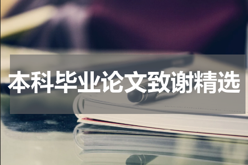 本科毕业论文致谢精选