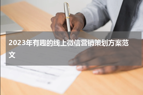 2023年有趣的线上微信营销策划方案范文