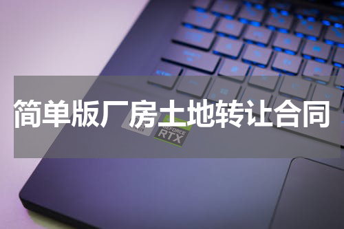 简单版厂房土地转让合同