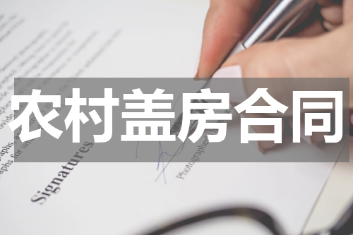 农村盖房合同