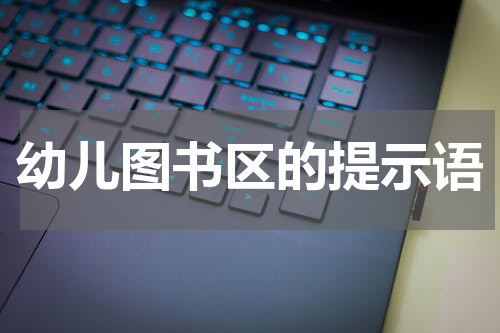 幼儿图书区的提示语
