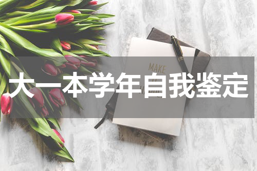 大一本学年自我鉴定