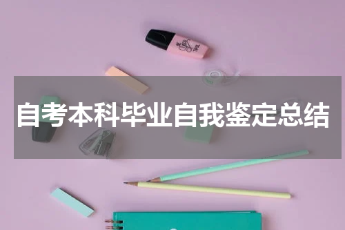 自考本科毕业自我鉴定总结