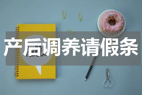 产后调养请假条