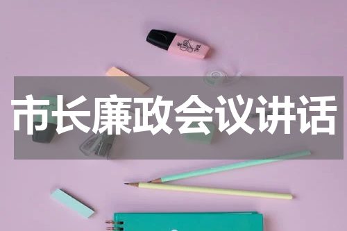 市长廉政会议讲话