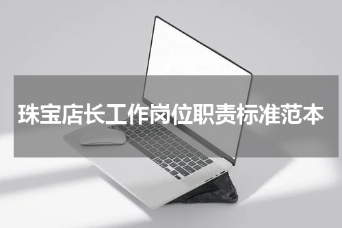 珠宝店长工作岗位职责标准范本