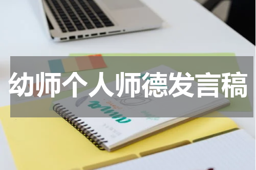 幼师个人师德发言稿