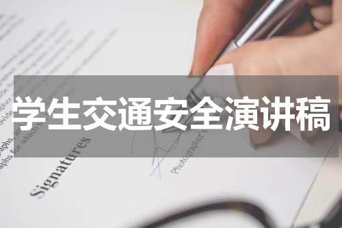 学生交通安全演讲稿