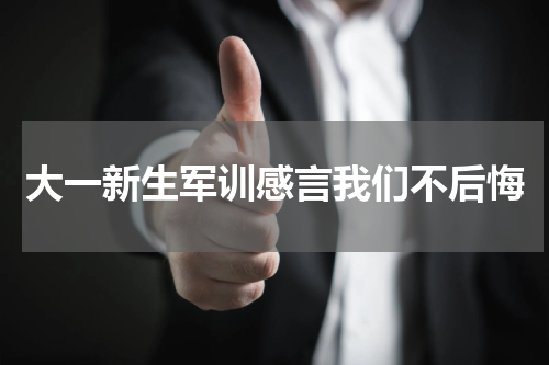 大一新生军训感言我们不后悔