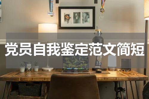 党员自我鉴定范文简短
