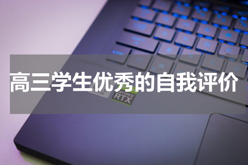 高三学生优秀的自我评价