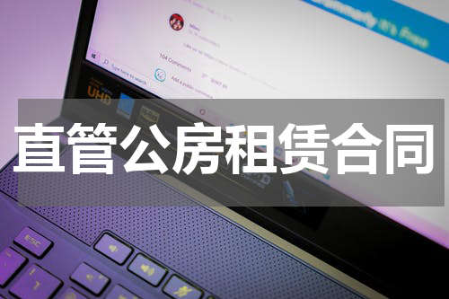 直管公房租赁合同