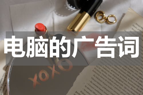 电脑的广告词