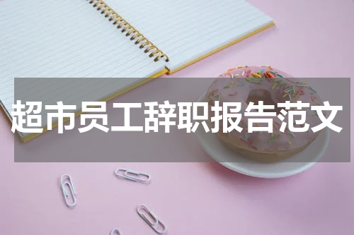 超市员工辞职报告范文