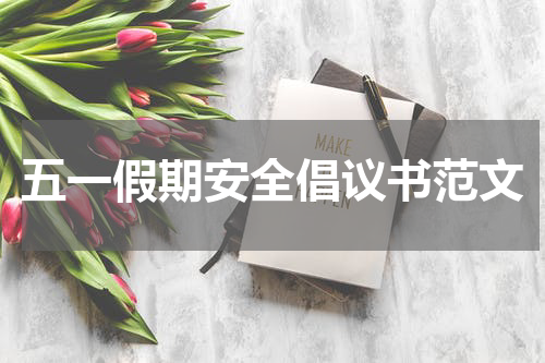 五一假期安全倡议书范文