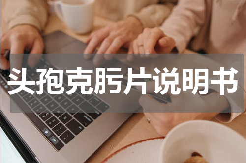 头孢克肟片说明书