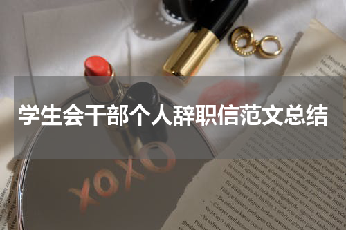 学生会干部个人辞职信范文总结