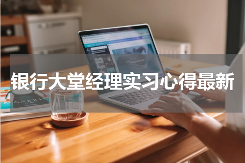 银行大堂经理实习心得最新