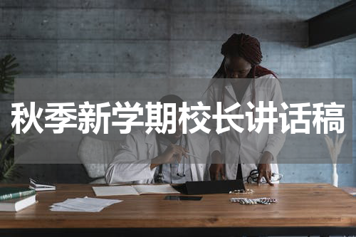 秋季新学期校长讲话稿