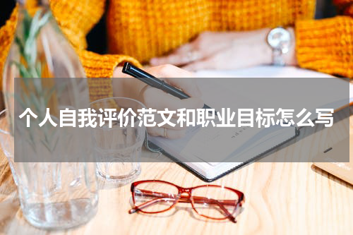 个人自我评价范文和职业目标怎么写