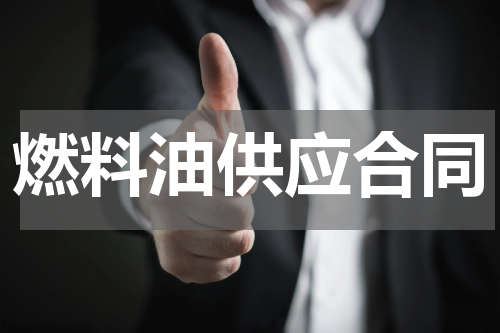 燃料油供应合同