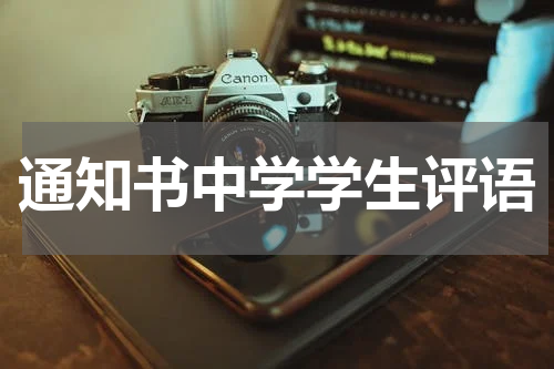 通知书中学学生评语