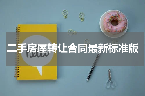二手房屋转让合同最新标准版