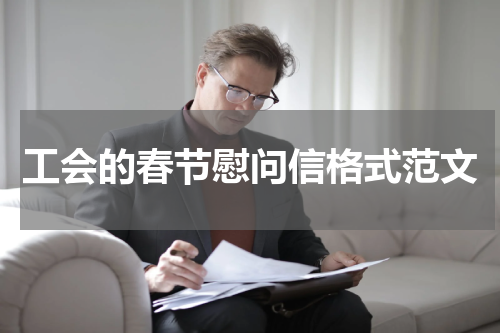 工会的春节慰问信格式范文