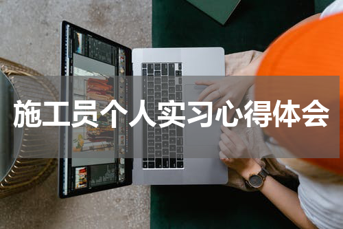 施工员个人实习心得体会