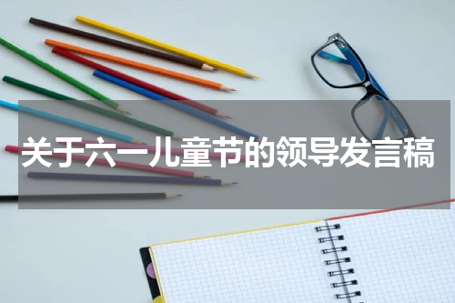 关于六一儿童节的领导发言稿