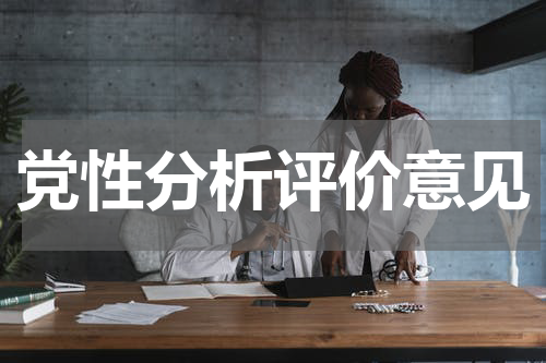 党性分析评价意见