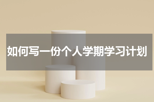 如何写一份个人学期学习计划